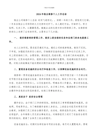 2024年物业维修个人工作总结