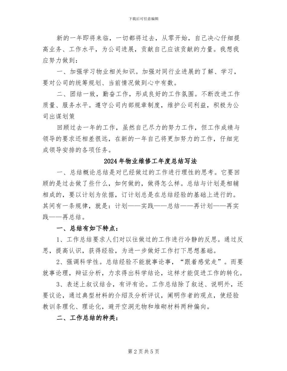 2024年物业维修工工作总结_第2页
