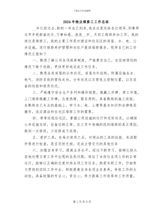 2024年物业维修工工作总结