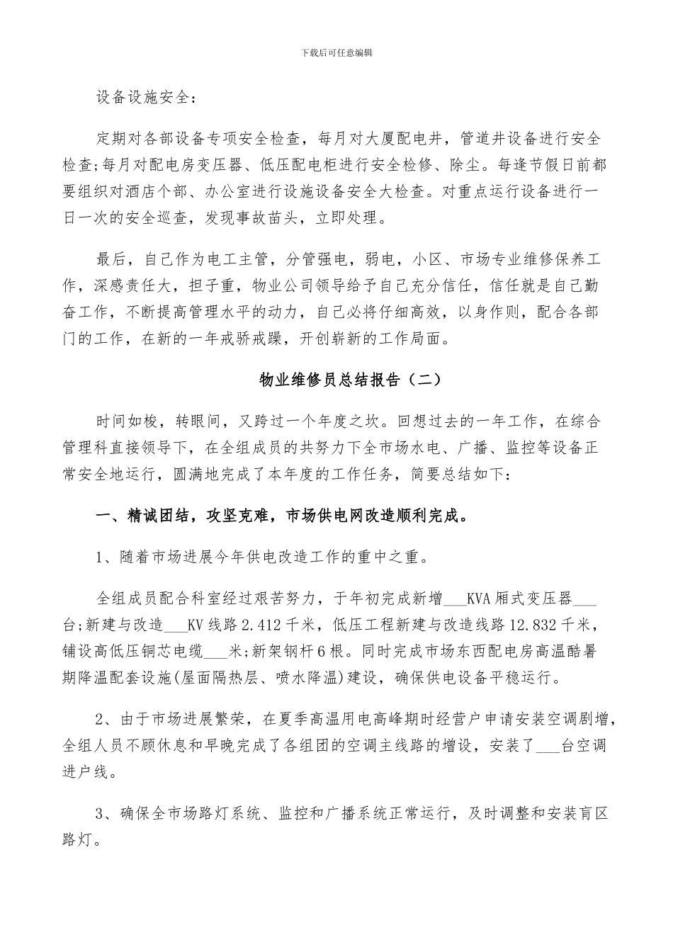 2024年物业维修员个人总结_第2页