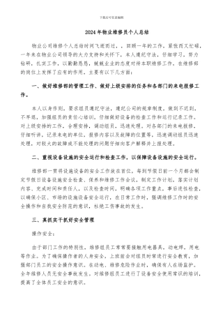 2024年物业维修员个人总结