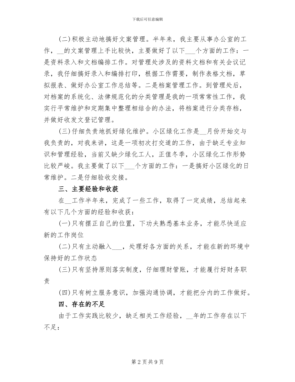 2024年物业综合管理员个人总结范文_第2页