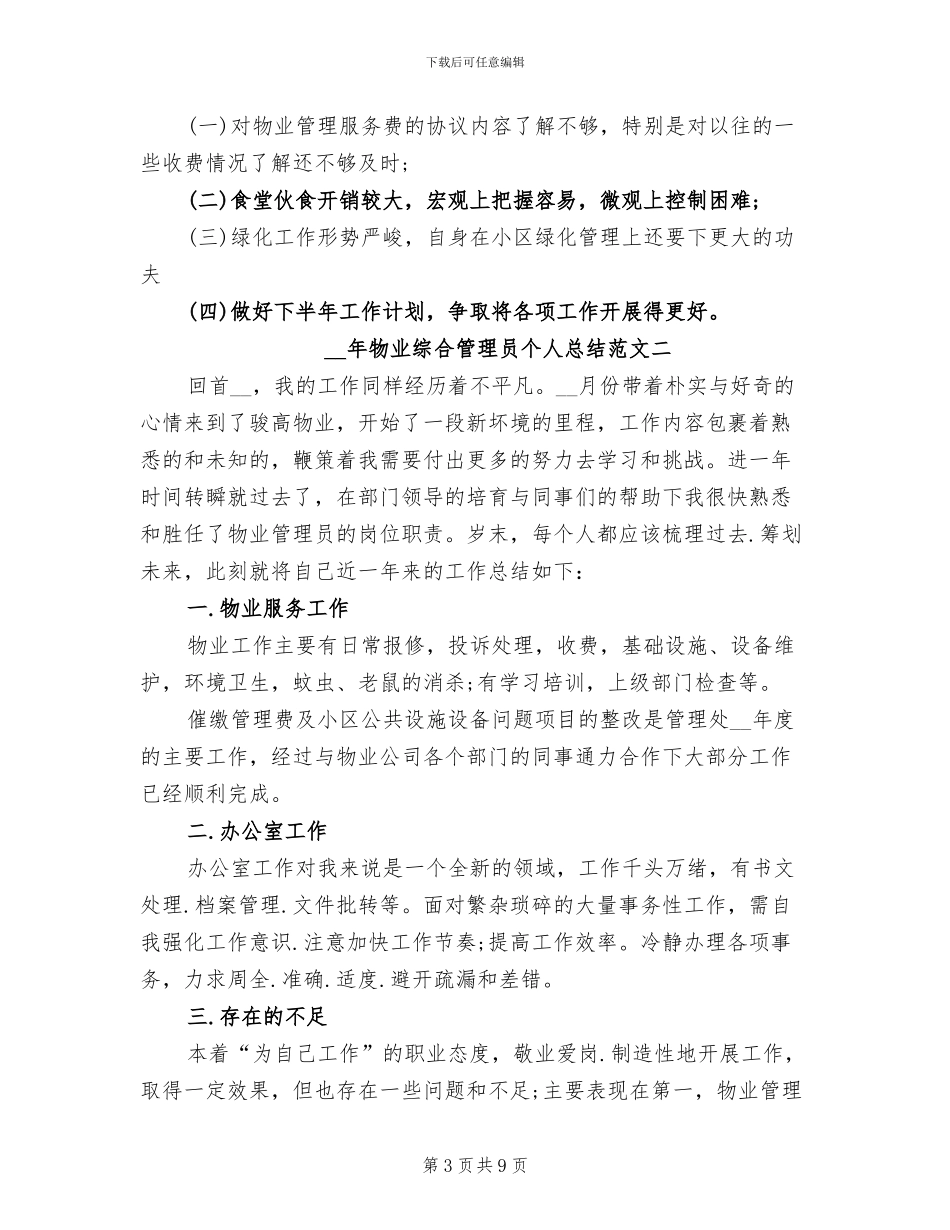 2024年物业综合管理员个人总结范文_第3页