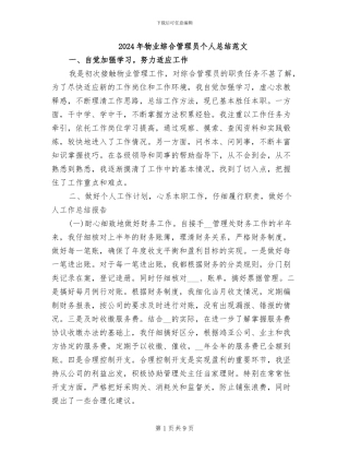 2024年物业综合管理员个人总结范文