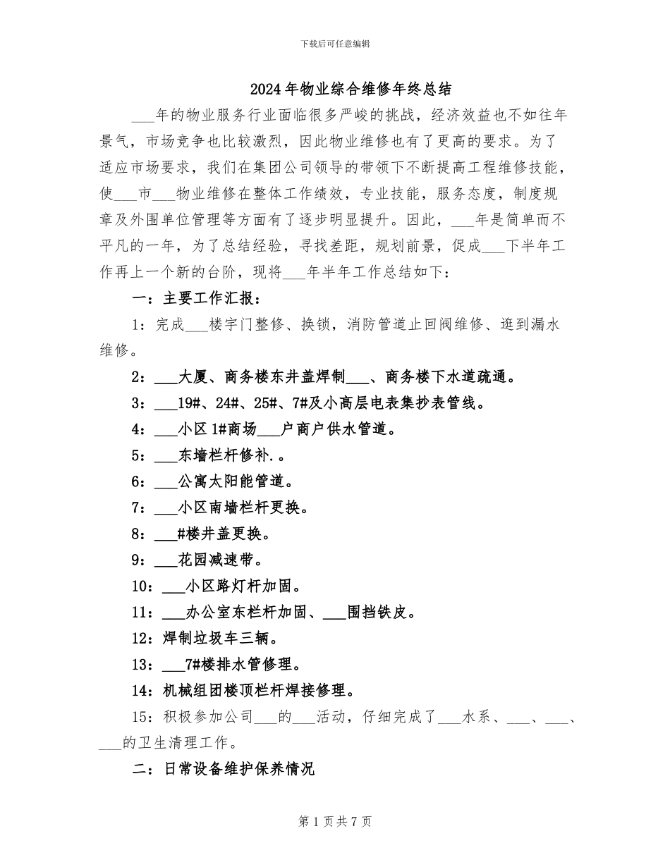 2024年物业综合维修年终总结_第1页
