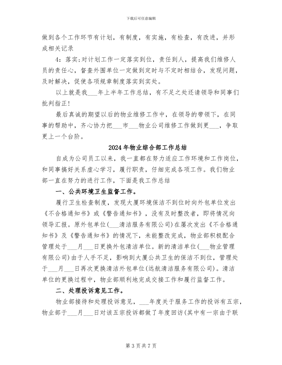 2024年物业综合维修年终总结_第3页