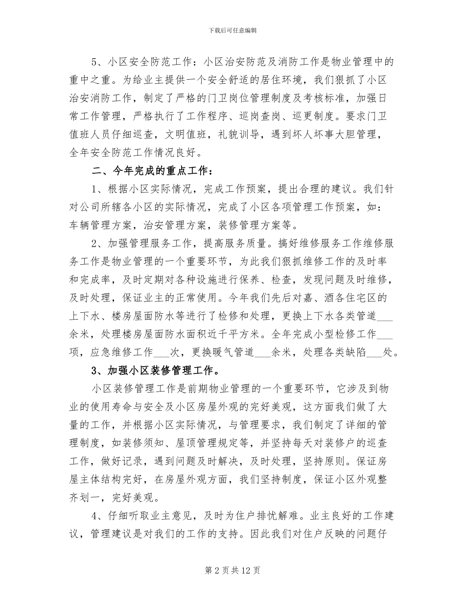2024年物业维修工个人工作总结_第2页
