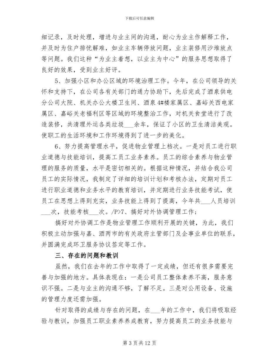 2024年物业维修工个人工作总结_第3页