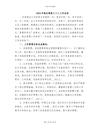 2024年物业维修工个人工作总结