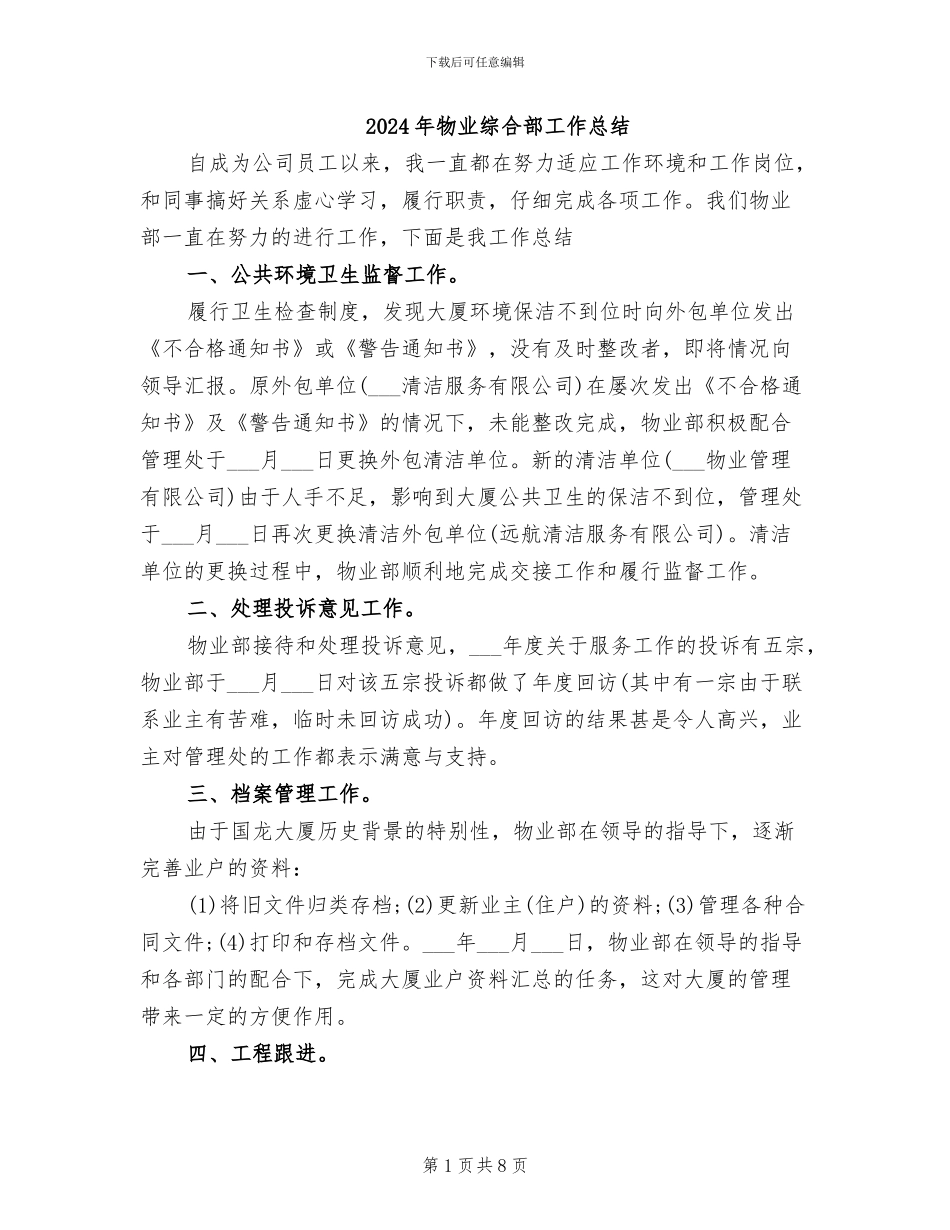 2024年物业综合部工作总结_第1页