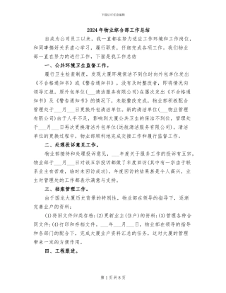 2024年物业综合部工作总结