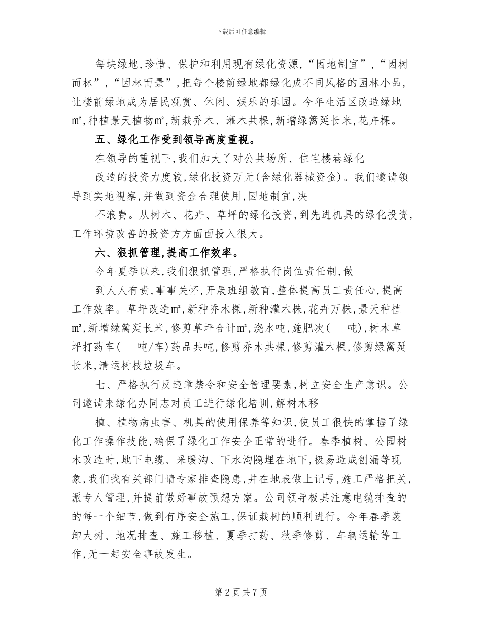 2024年物业绿化工作年终总结_第2页