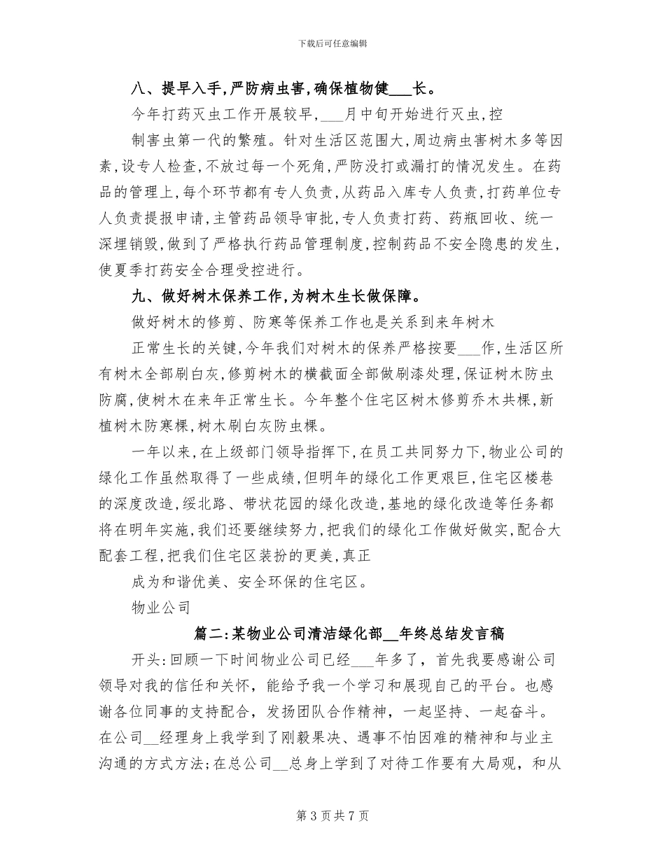 2024年物业绿化工作年终总结_第3页