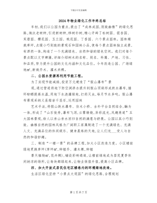 2024年物业绿化工作年终总结