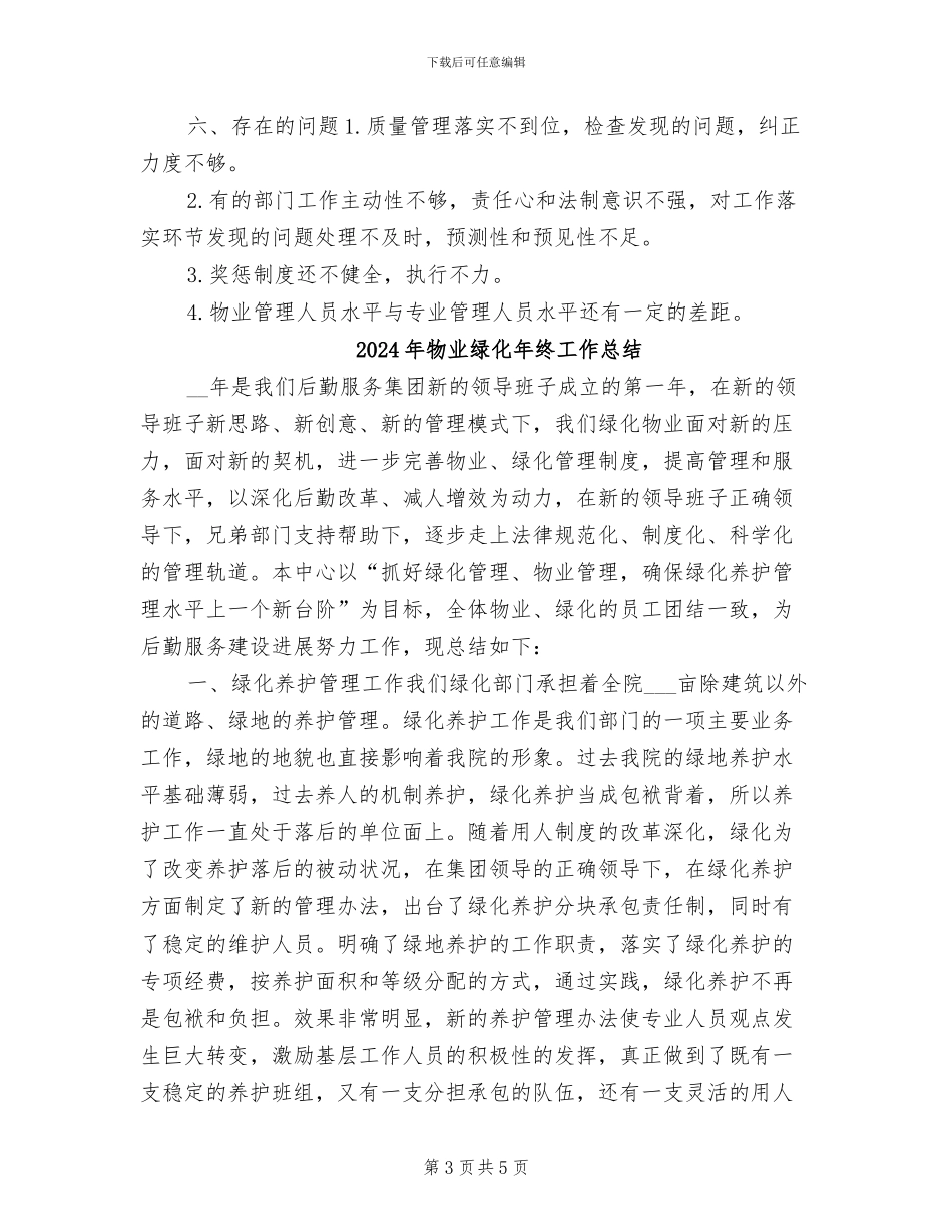 2024年物业绿化年度工作总结_第3页