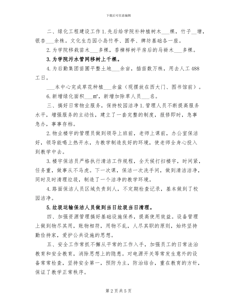 2024年物业绿化年终工作总结_第2页