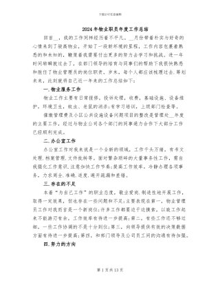 2024年物业职员年度工作总结