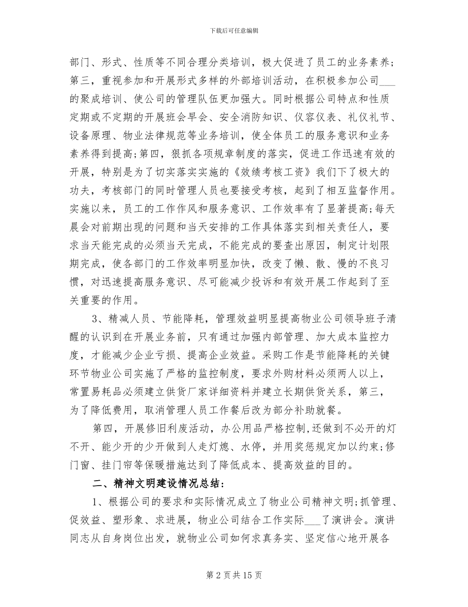 2024年物业节能降耗工作总结_第2页