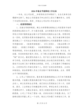 2024年物业节能降耗工作总结