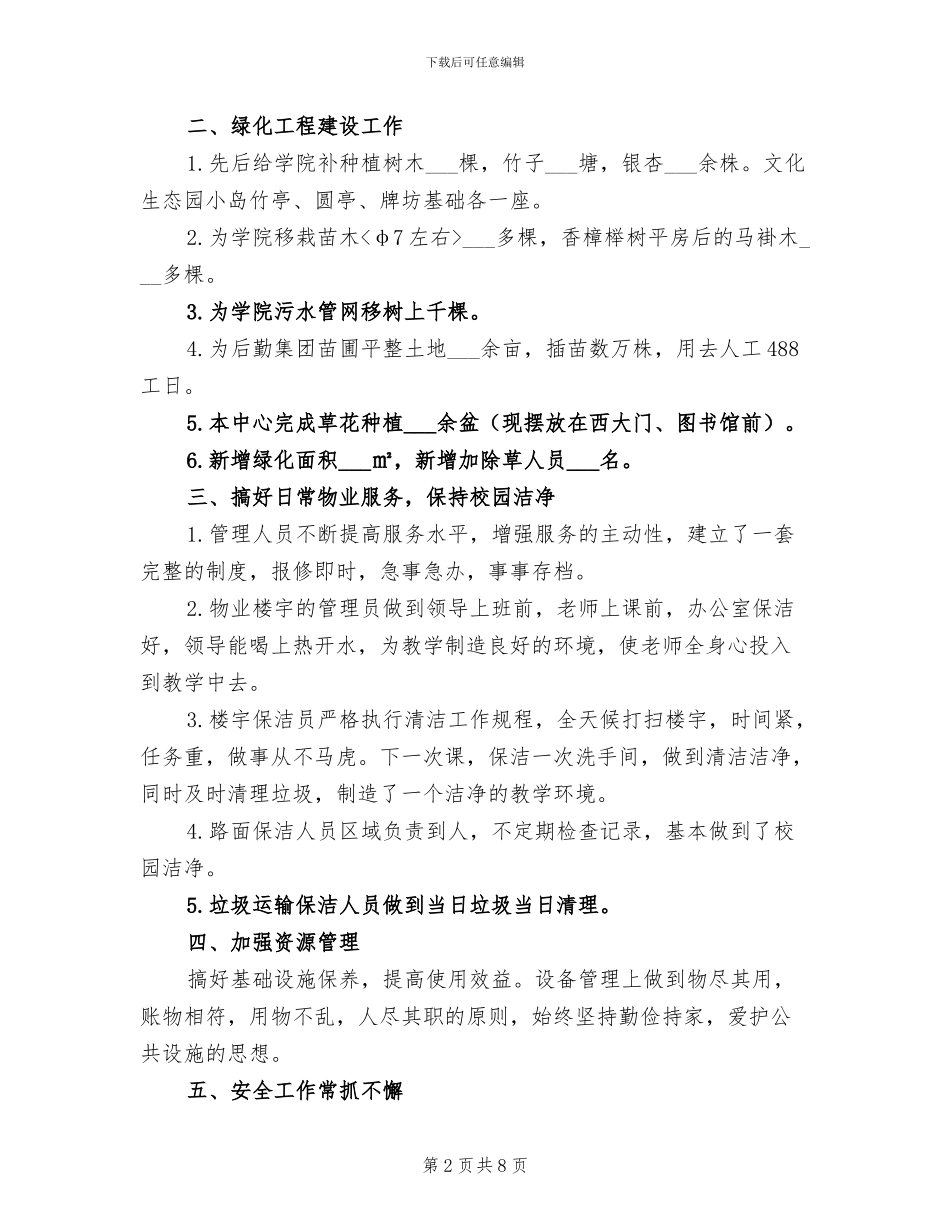 2024年物业绿化管理中心上半年工作总结_第2页