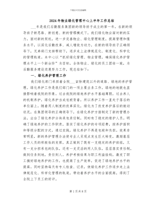 2024年物业绿化管理中心上半年工作总结