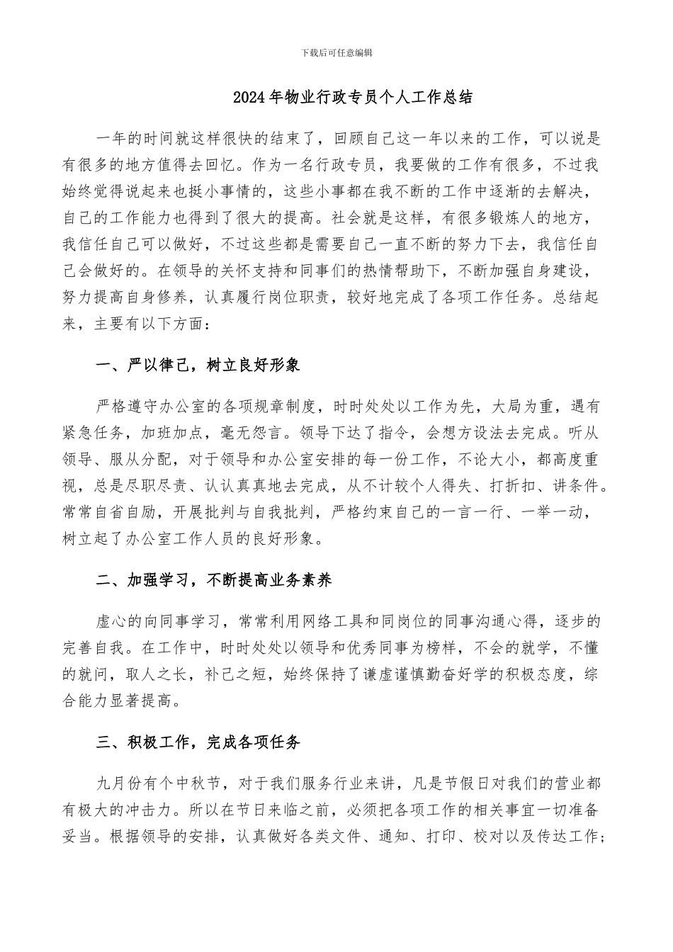 2024年物业行政专员个人工作总结_第1页