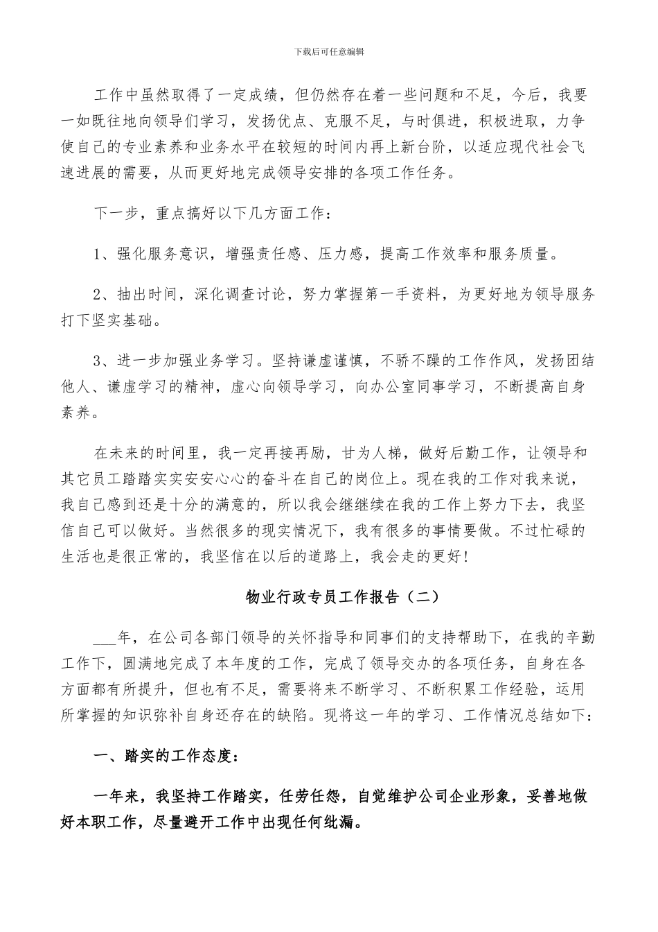 2024年物业行政专员个人工作总结_第3页