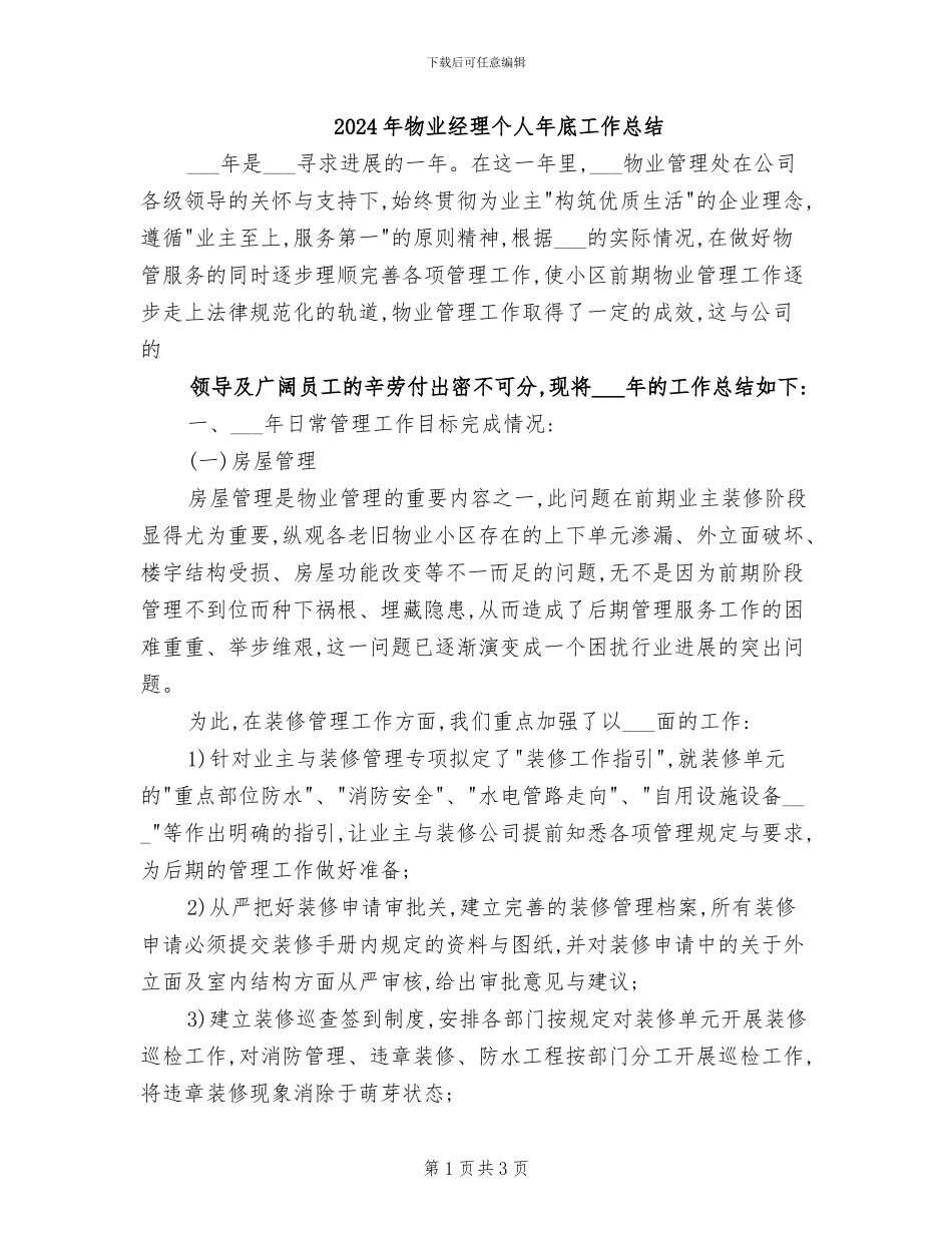 2024年物业经理个人年底工作总结_第1页