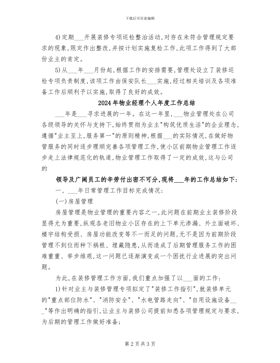 2024年物业经理个人年底工作总结_第2页