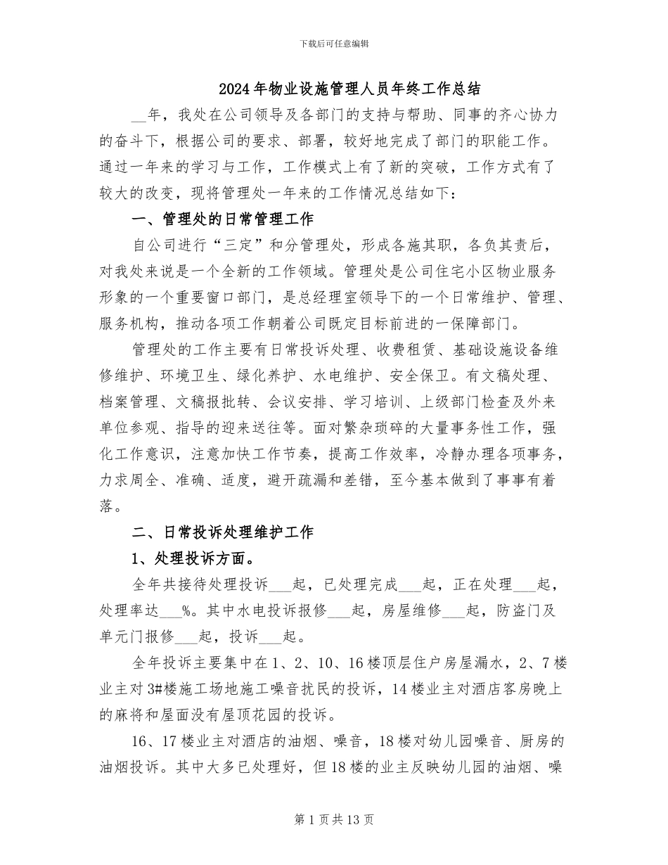 2024年物业设施管理人员年终工作总结_第1页