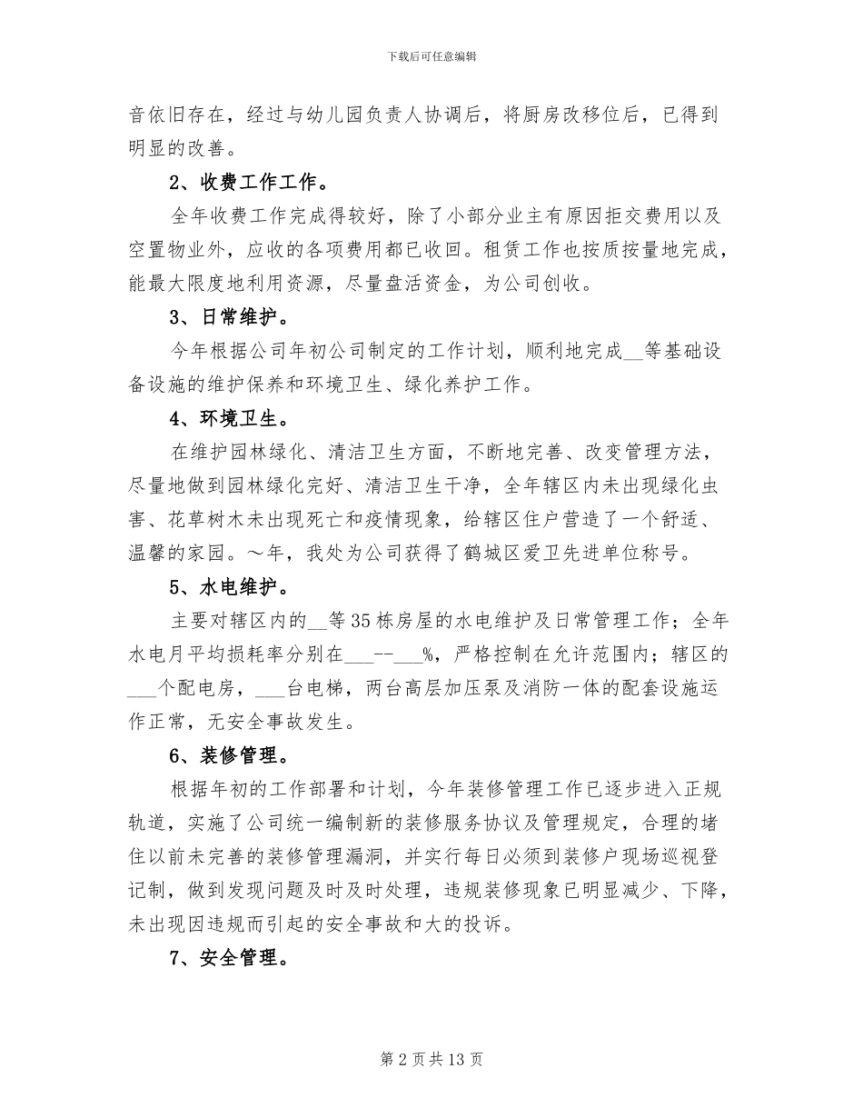 2024年物业设施管理人员年终工作总结_第2页