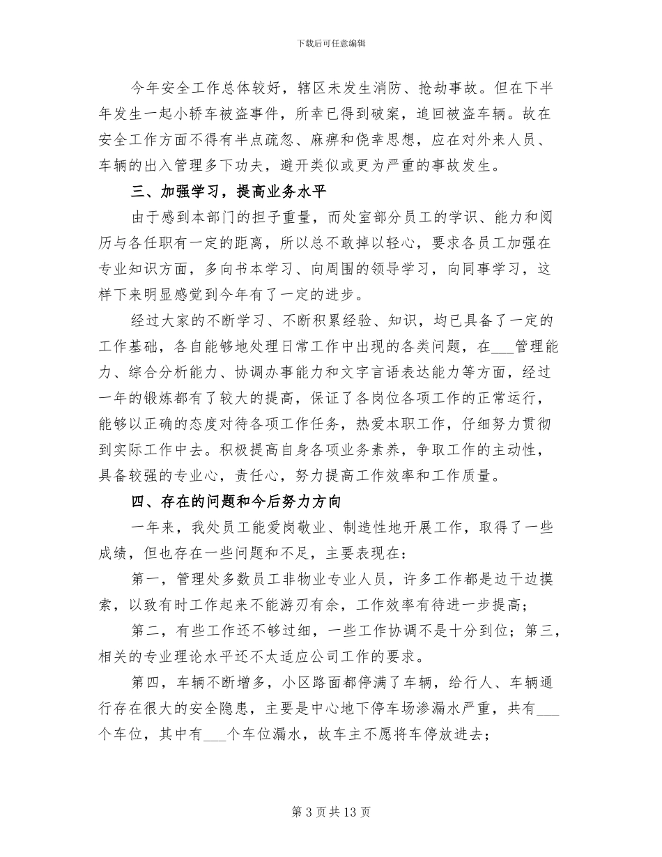 2024年物业设施管理人员年终工作总结_第3页