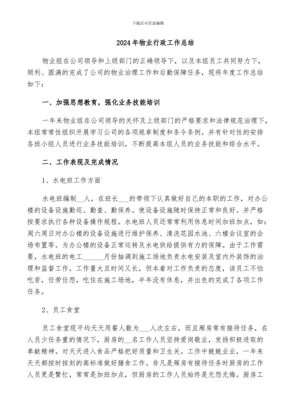 2024年物业行政工作总结_第1页