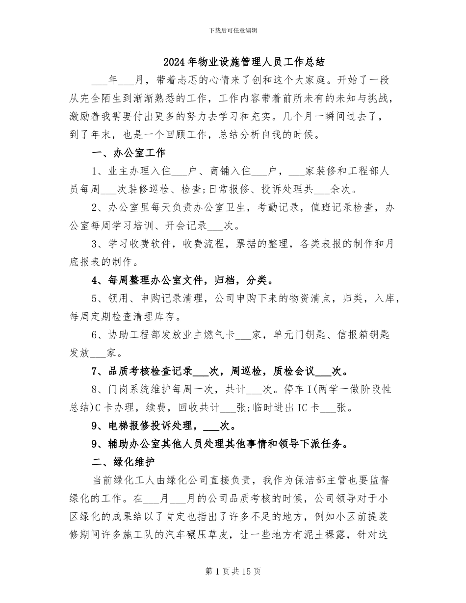 2024年物业设施管理人员工作总结_第1页