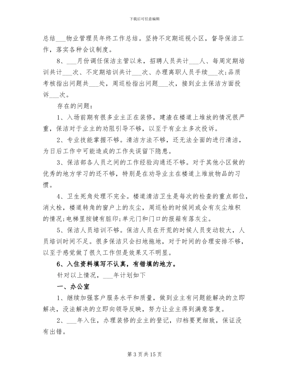2024年物业设施管理人员工作总结_第3页