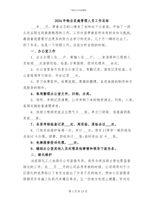 2024年物业设施管理人员工作总结