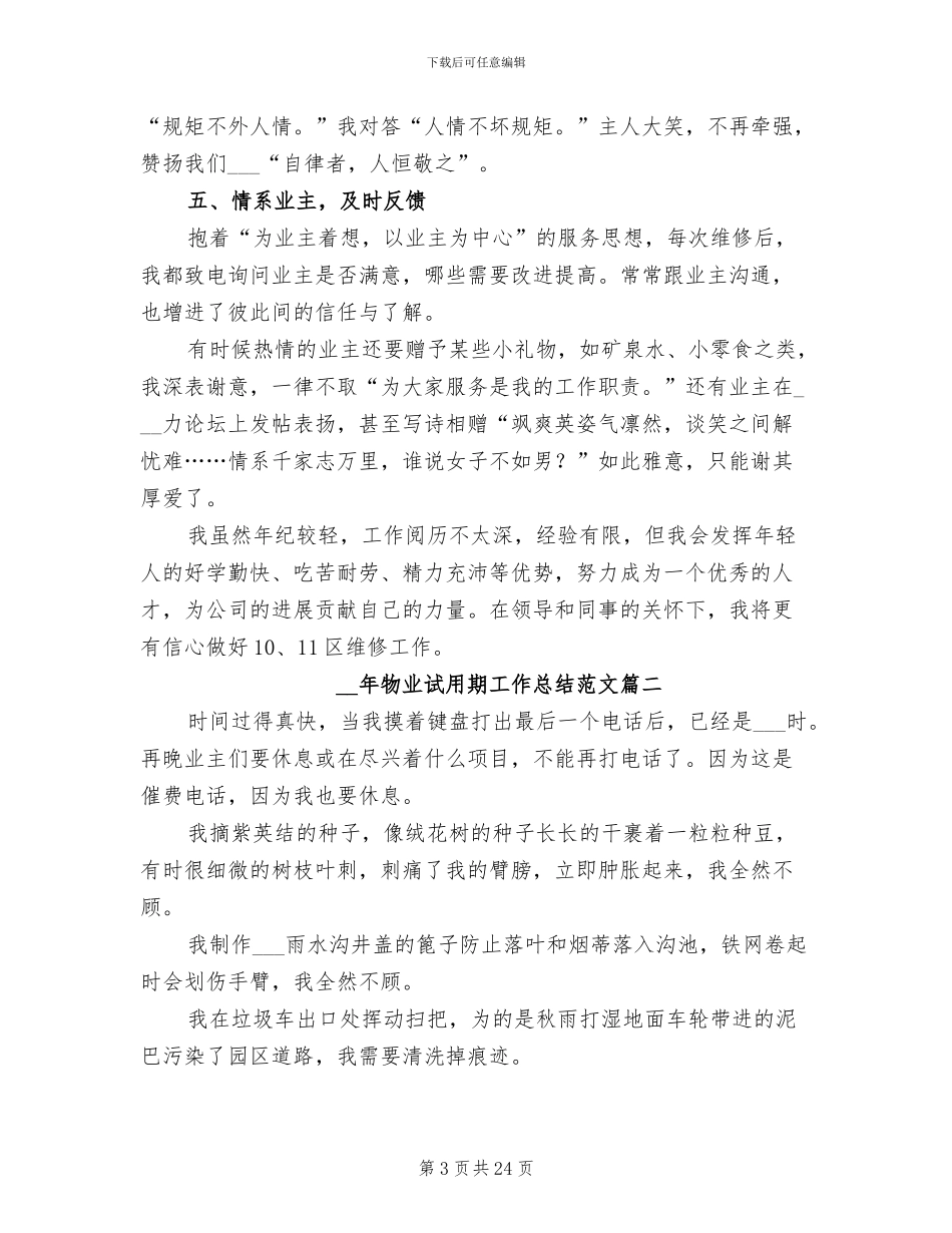 2024年物业试用期工作总结范文_第3页