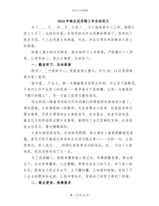 2024年物业试用期工作总结范文