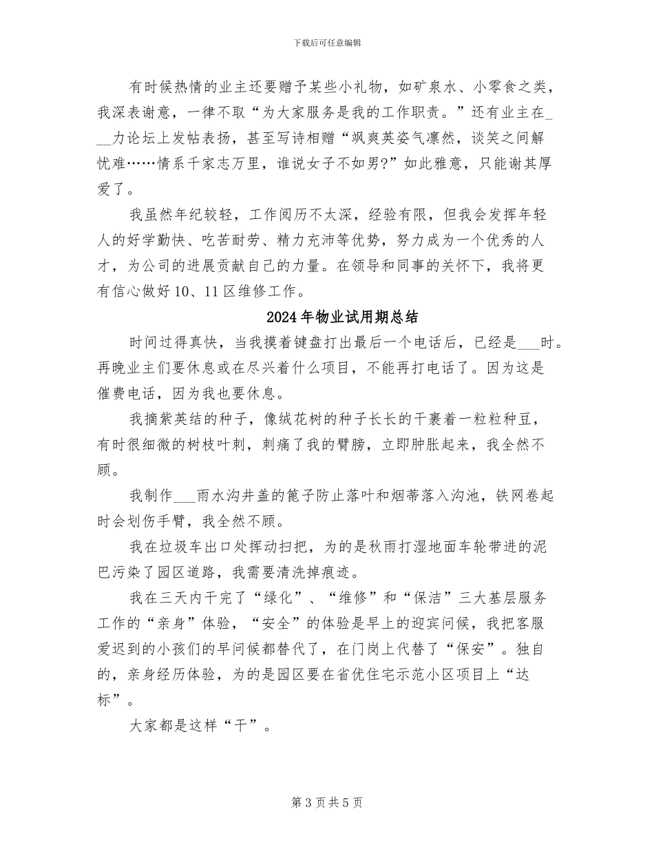 2024年物业试用期工作总结范本_第3页