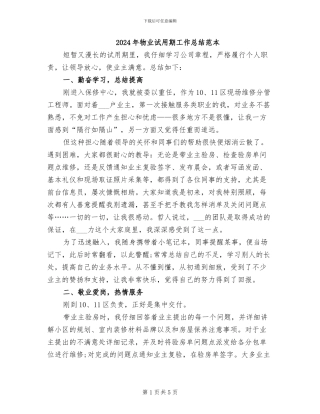 2024年物业试用期工作总结范本