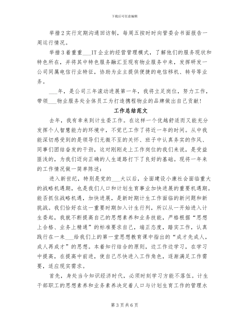 2024年物业试用期转正工作总结范文_第3页