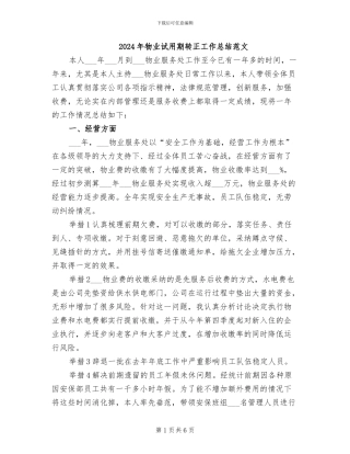 2024年物业试用期转正工作总结范文