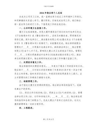 2024年物业部个人总结