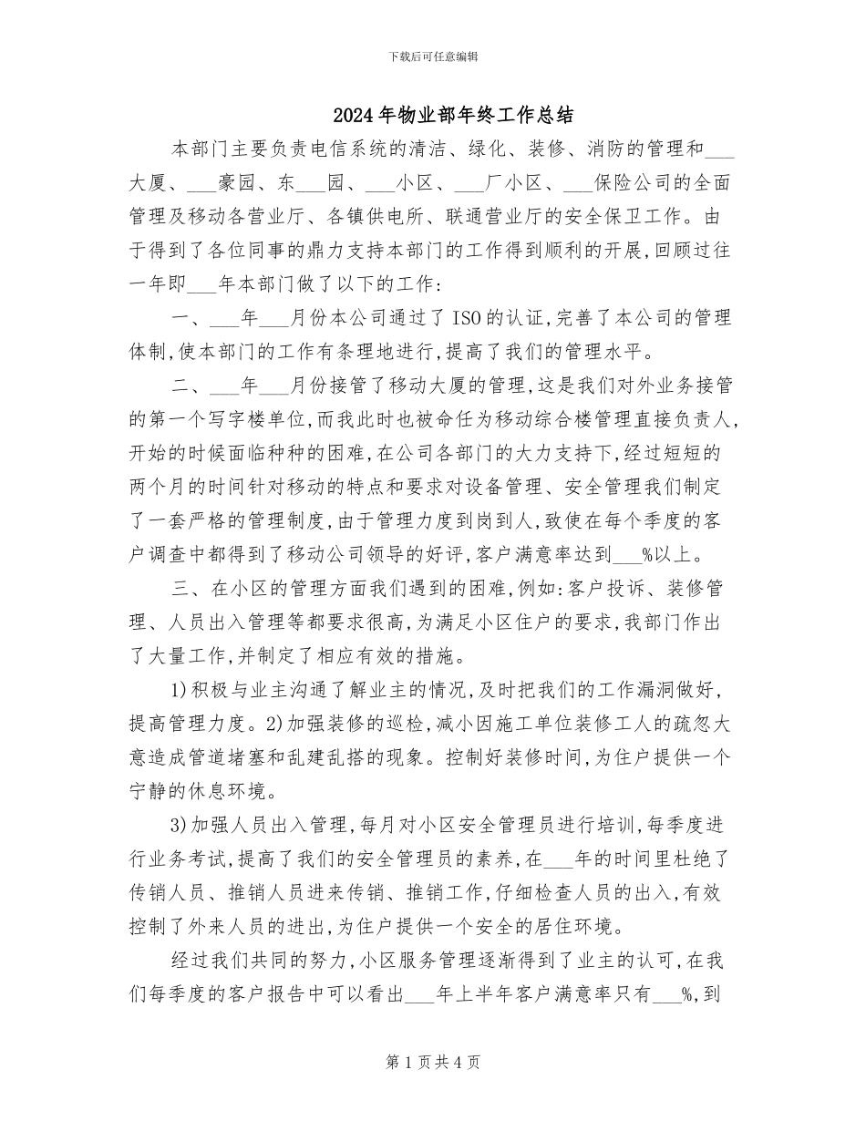 2024年物业部年终工作总结_第1页