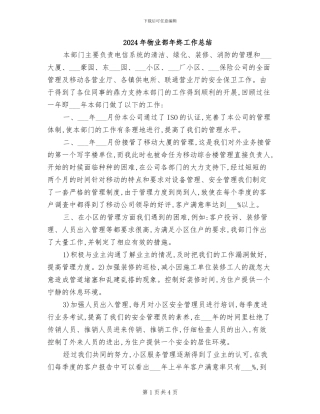 2024年物业部年终工作总结