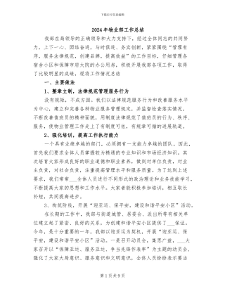 2024年物业部工作总结