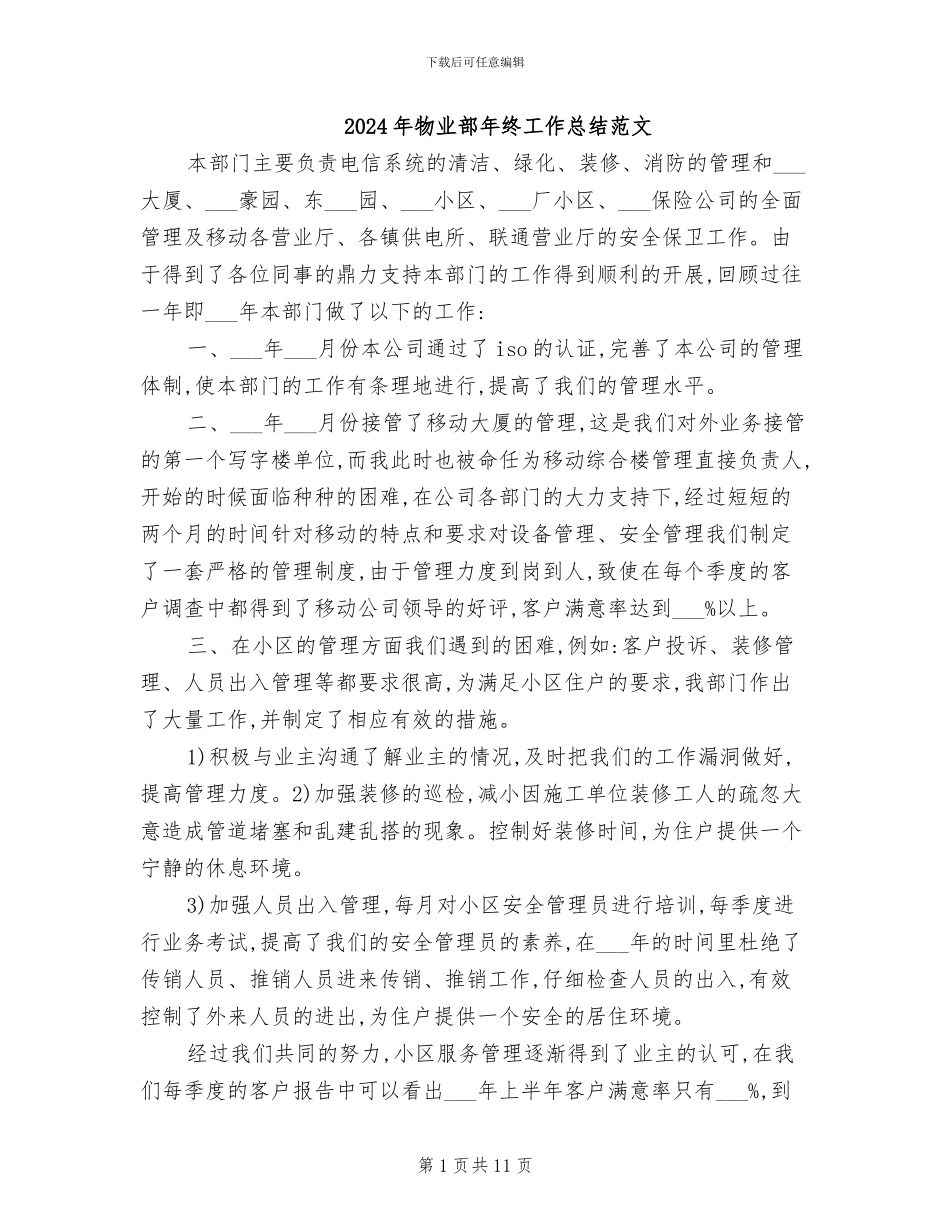 2024年物业部年终工作总结范文_第1页