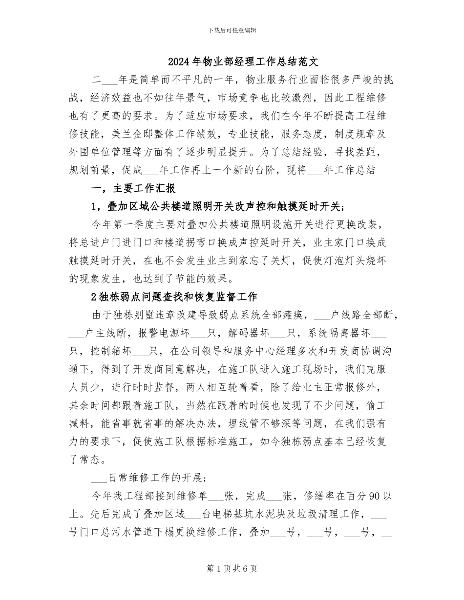 2024年物业部经理工作总结范文_第1页