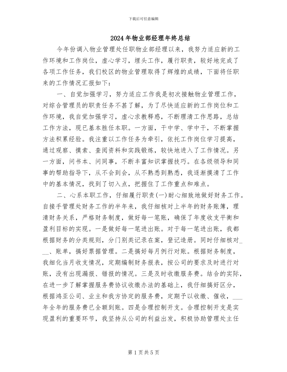 2024年物业部经理年终总结_第1页