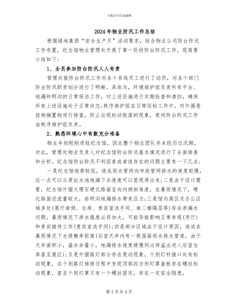 2024年物业防汛工作总结_第1页